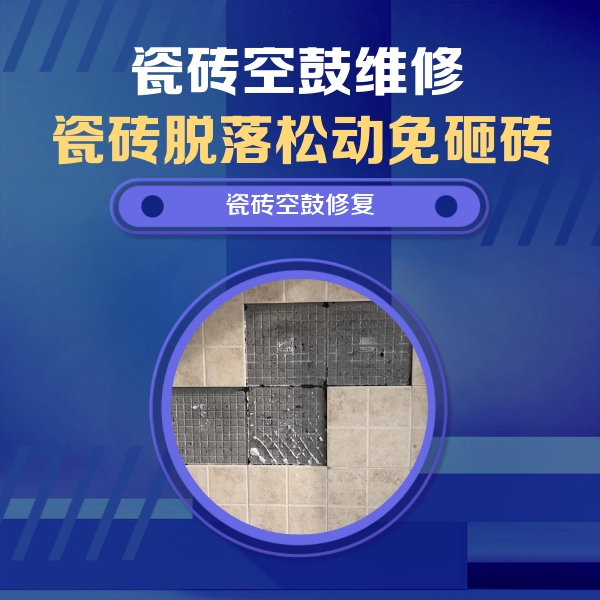 源城瓷砖空鼓维修公司分享卫生间墙面瓷砖空鼓面积较大时，如何进行注浆修补？