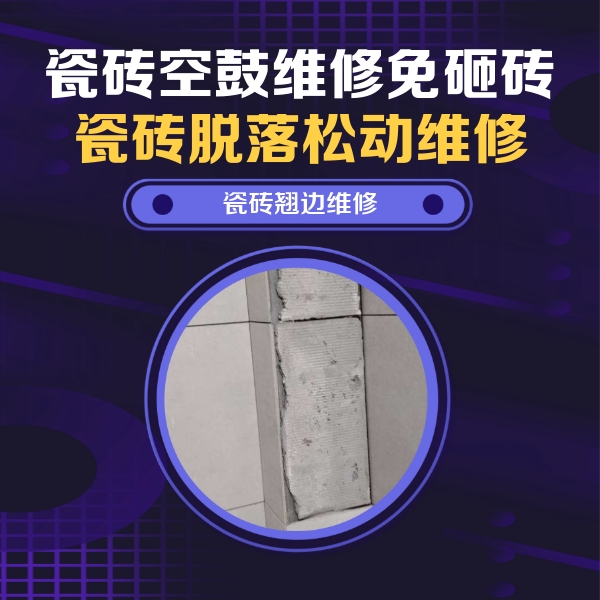 源城瓷砖空鼓维修公司分享主卧的瓷砖空鼓维修方法
