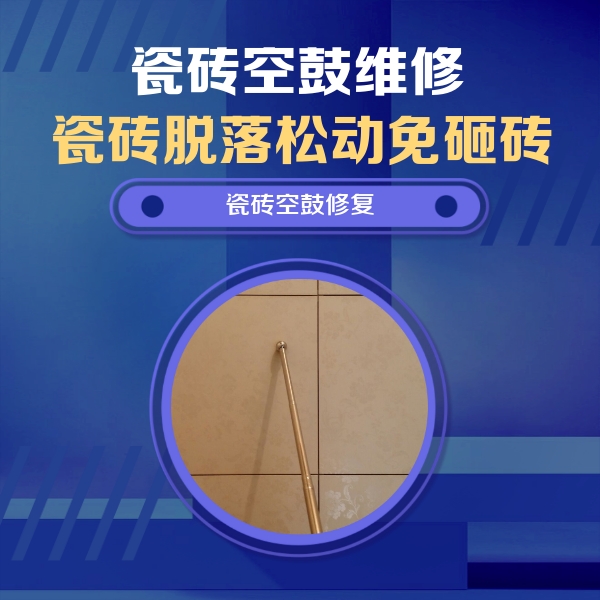 源城瓷砖空鼓维修公司分享如何判断瓷砖空鼓的面积？