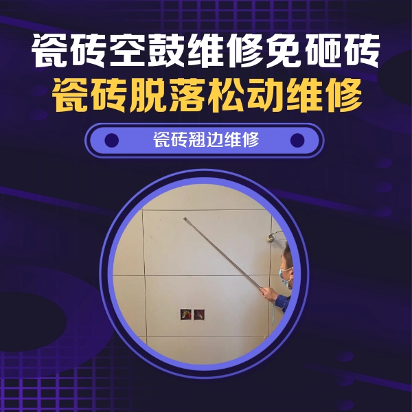 源城瓷砖空鼓维修公司分享瓷砖空鼓面积较大时，除了注浆修补还有哪些维修方法？