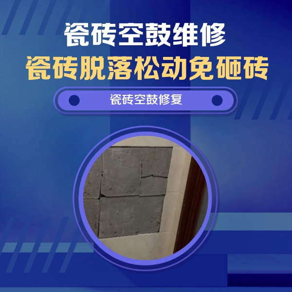源城瓷砖空鼓维修公司分享砖缝注浆修补空鼓的注意事项有哪些？