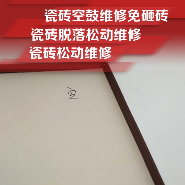源城瓷砖空鼓维修公司分享卫生间墙面瓷砖空鼓
