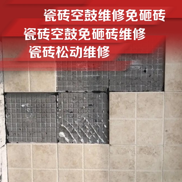 源城瓷砖空鼓维修公司分享地砖空鼓维修的知识