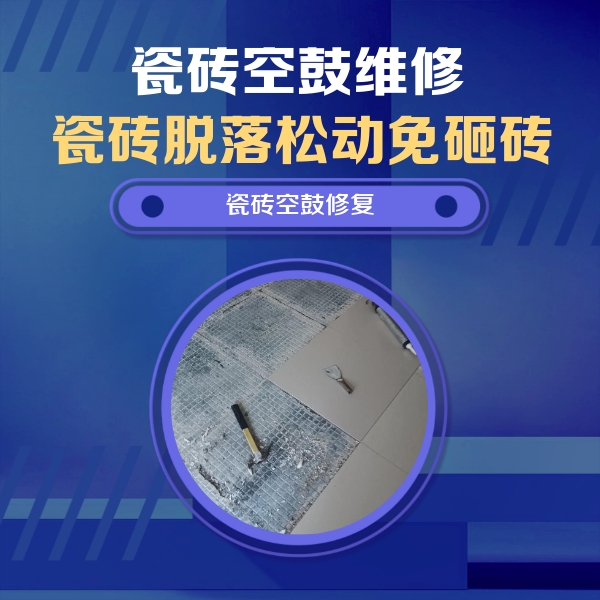 源城瓷砖空鼓维修公司分享瓷砖松动维修的方法