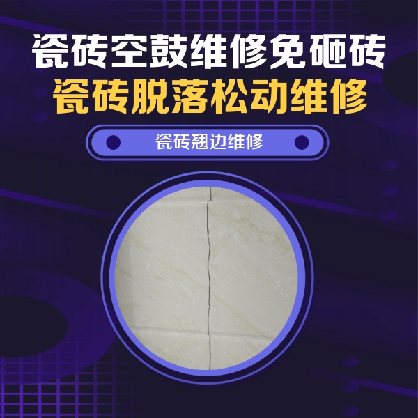 源城瓷砖空鼓维修公司分享砖缝注浆修补空鼓的具体操作步骤是什么
