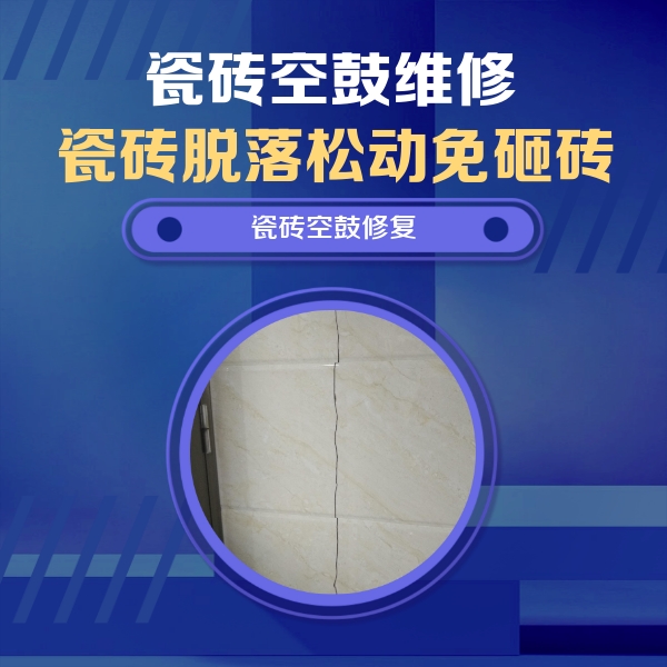 源城瓷砖空鼓维修公司分享瓷砖空鼓面积较大时，除了注浆修补还有哪些维修方法？